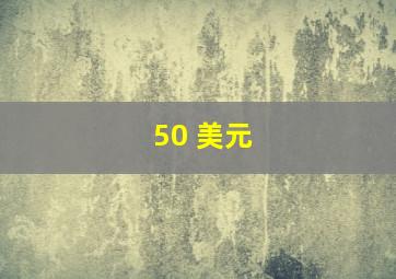 50 美元